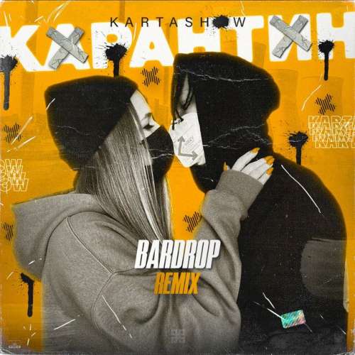 Карантин - Bardrop Remix